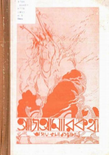 আজি আমারি কথা